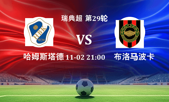 哈姆斯塔德 VS 布洛马波卡纳伤病