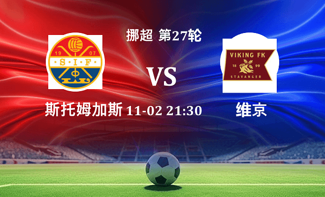 斯托姆加斯特 VS 维京伤病