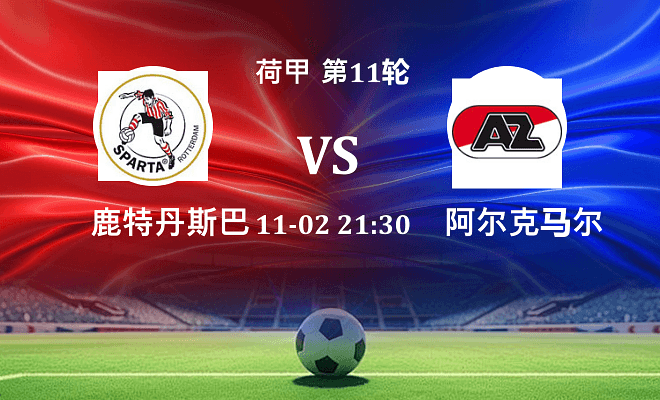 鹿特丹斯巴达 VS 阿尔克马尔伤病
