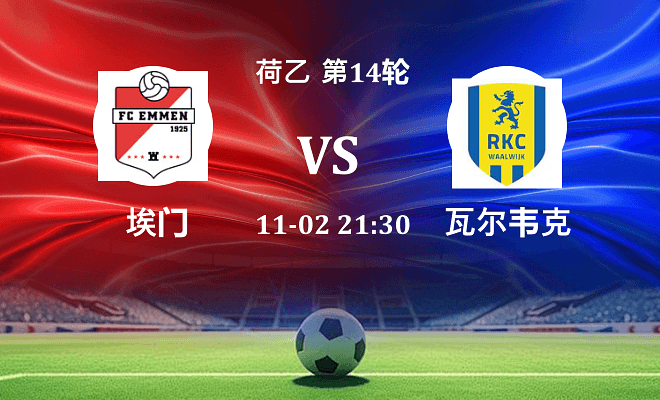 埃门 VS 瓦尔韦克伤病