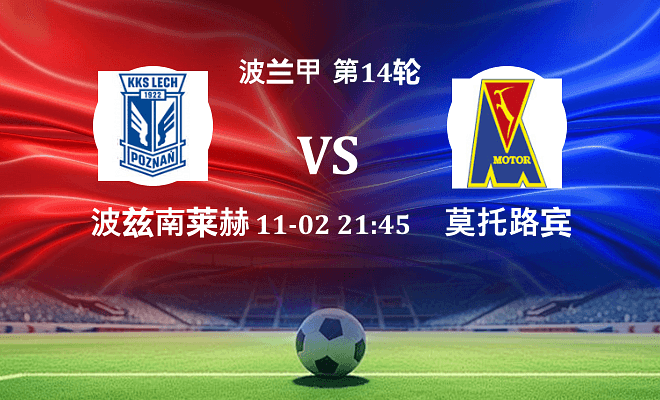 波兹南莱赫 VS 莫托路宾伤病