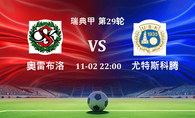 奥雷布洛 VS 尤特斯科腾伤病