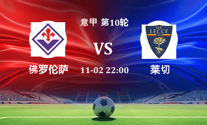 佛罗伦萨 VS 莱切伤病