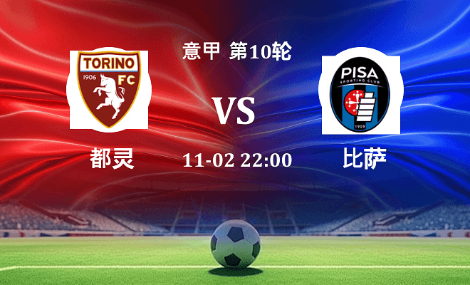 都灵 VS 比萨伤病