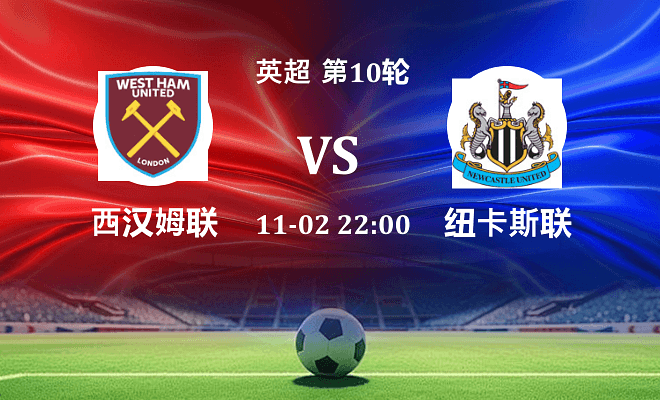 西汉姆联 VS 纽卡斯尔联伤病