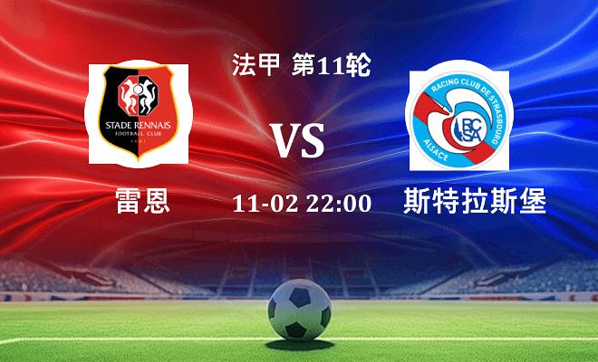 雷恩 VS 斯特拉斯堡伤病