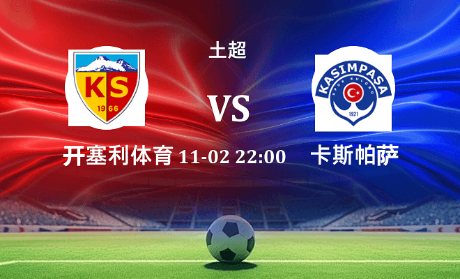 开塞利体育 VS 卡斯帕萨伤病