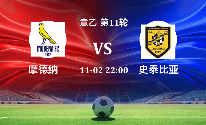 摩德纳 VS 史泰比亚伤病