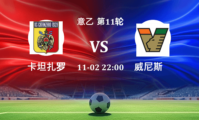 卡坦扎罗 VS 威尼斯伤病