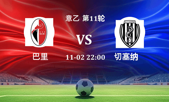 巴里 VS 切塞纳伤病