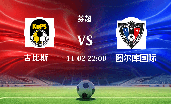 古比斯 VS 图尔库国际伤病