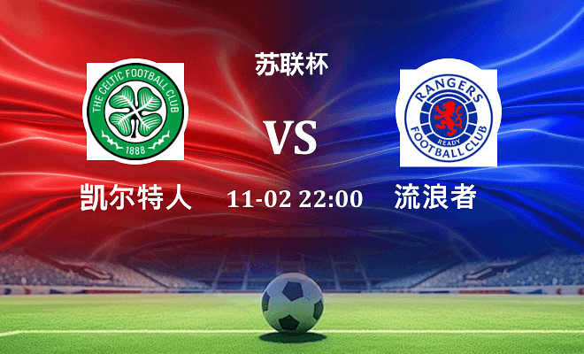 凯尔特人 VS 流浪者伤病