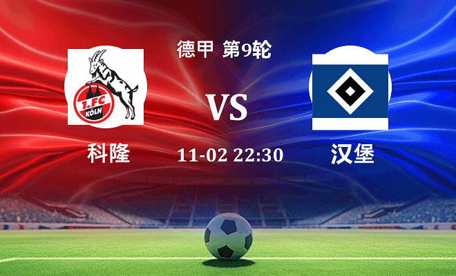 科隆 VS 汉堡伤病