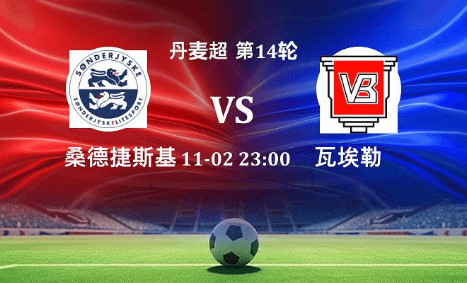 桑德捷斯基 VS 瓦埃勒伤病