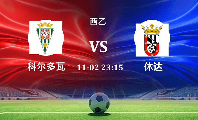 科尔多瓦 VS 休达伤病