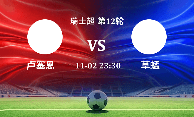 卢塞恩 VS 草蜢伤病