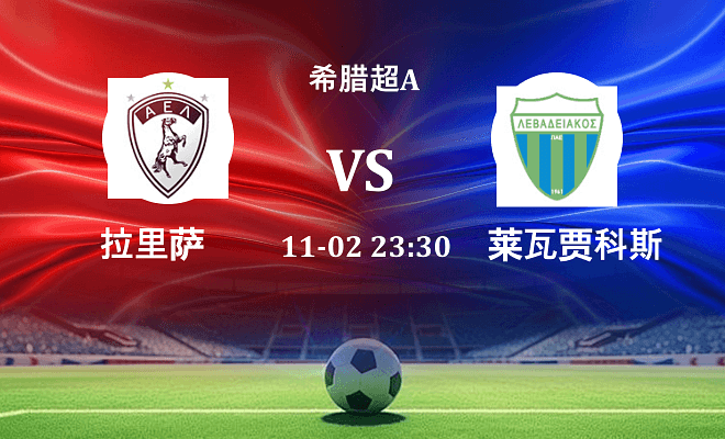 拉里萨 VS 莱瓦贾科斯伤病
