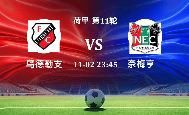 乌德勒支 VS 奈梅亨伤病