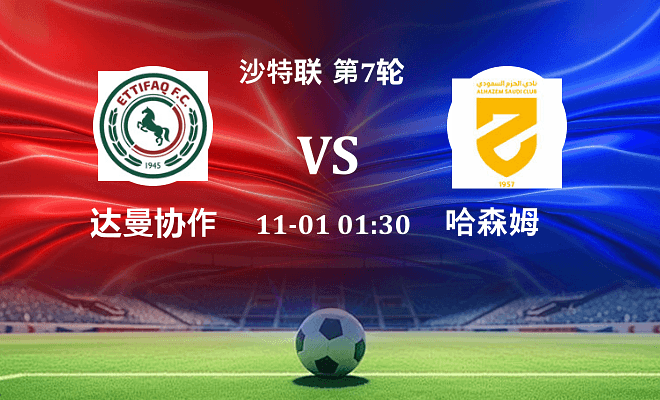 达曼协作 VS 哈森姆最新阵容