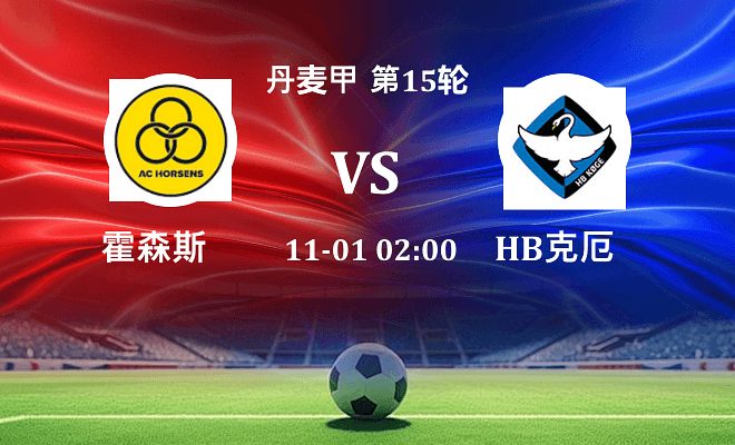 霍森斯 VS HB克厄最新阵容