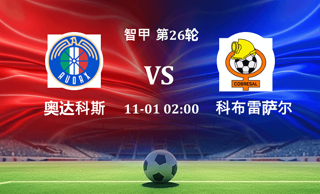 奥达科斯 VS 科布雷萨尔最新阵容