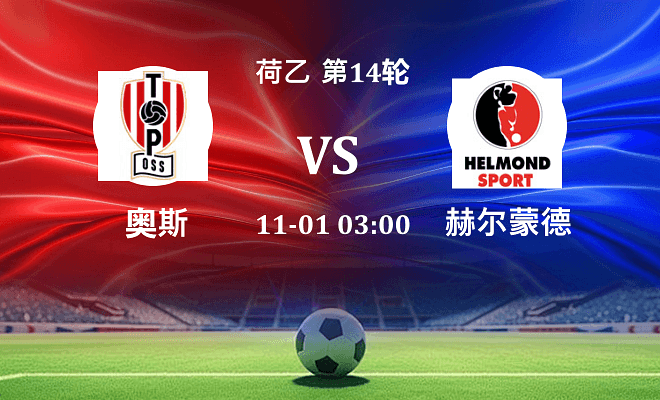 奥斯 VS 赫尔蒙德最新阵容