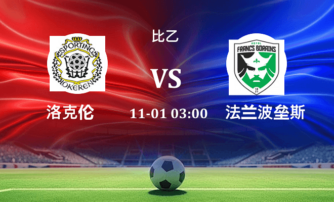 SC洛克伦 VS 法兰波垒斯最新阵容