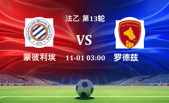 蒙彼利埃 VS 罗德兹最新阵容