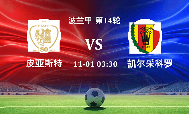 皮亚斯特 VS 凯尔采科罗纳最新阵容