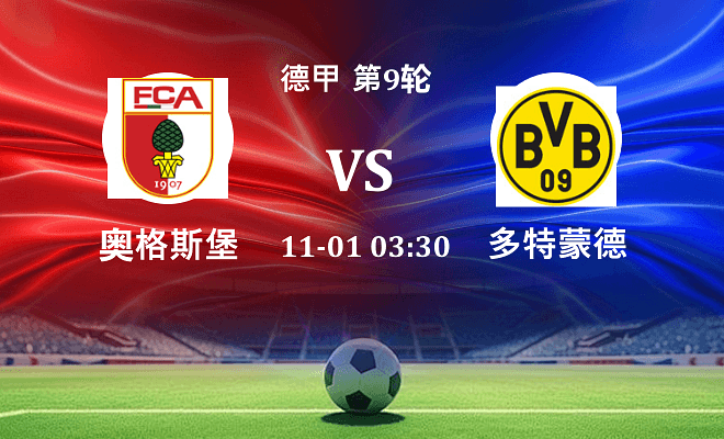 奥格斯堡 VS 多特蒙德最新阵容