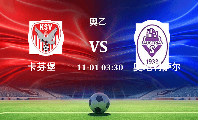 卡芬堡 VS 奥地利萨尔斯堡最新阵容