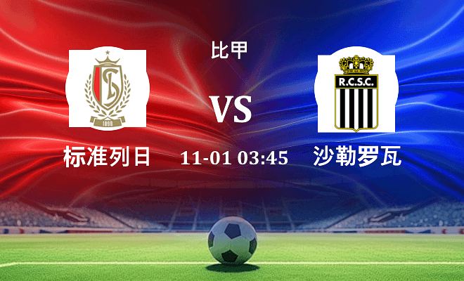 标准列日 VS 沙勒罗瓦最新阵容