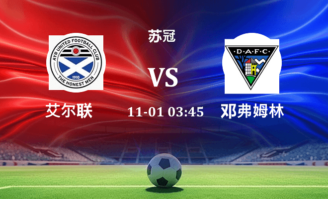 艾尔联 VS 邓弗姆林最新阵容