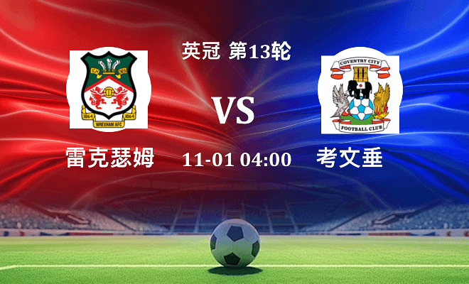 雷克瑟姆 VS 考文垂最新阵容