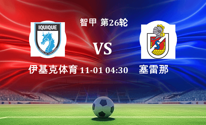 伊基克体育 VS 塞雷那最新阵容