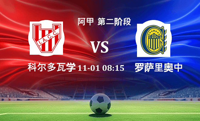 科尔多瓦学院 VS 罗萨里奥中央最新阵容