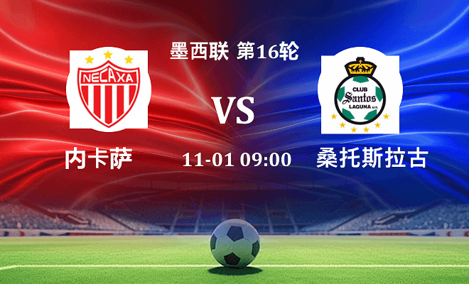 内卡萨 VS 桑托斯拉古纳最新阵容