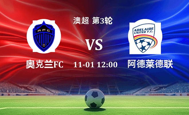 奥克兰FC VS 阿德莱德联最新阵容