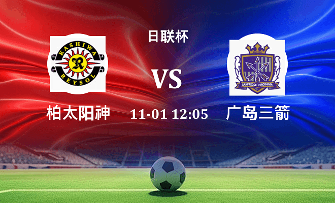 柏太阳神 VS 广岛三箭最新阵容