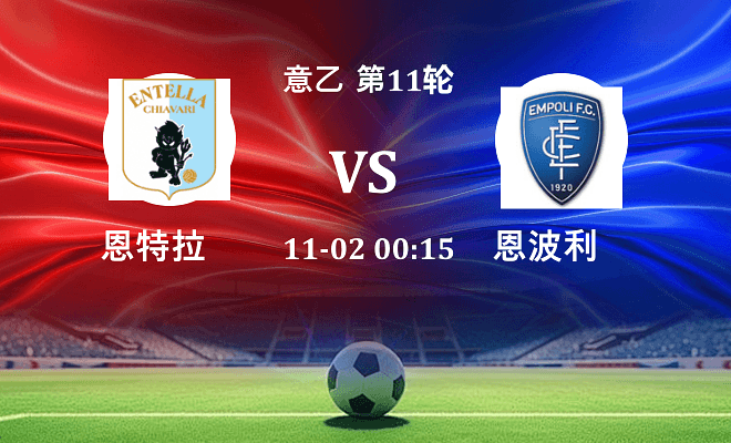 恩特拉 VS 恩波利伤病