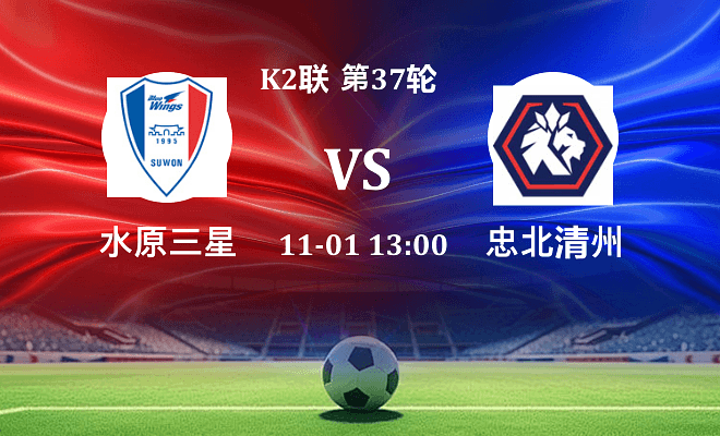 水原三星 VS 忠北清州最新阵容