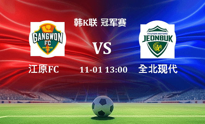 江原FC VS 全北现代最新阵容