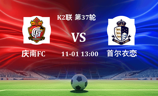 庆南FC VS 首尔衣恋最新阵容