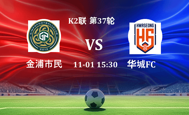 金浦市民 VS 华城FC最新阵容