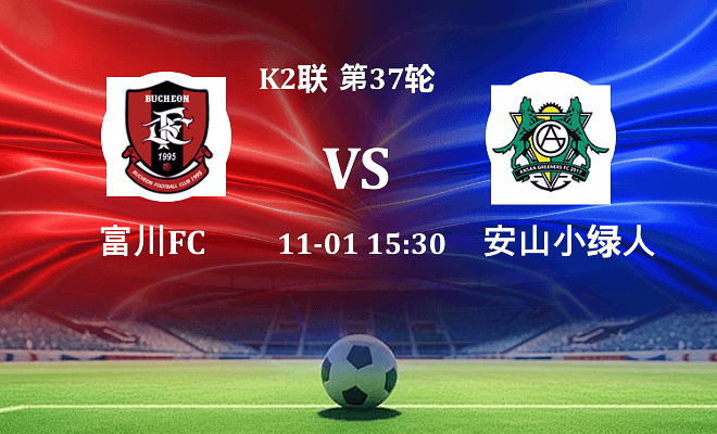 富川FC VS 安山小绿人最新阵容
