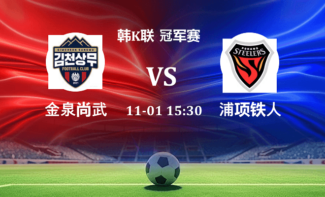 金泉尚武 VS 浦项铁人最新阵容