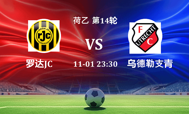 罗达JC VS 乌德勒支青年队最新阵容