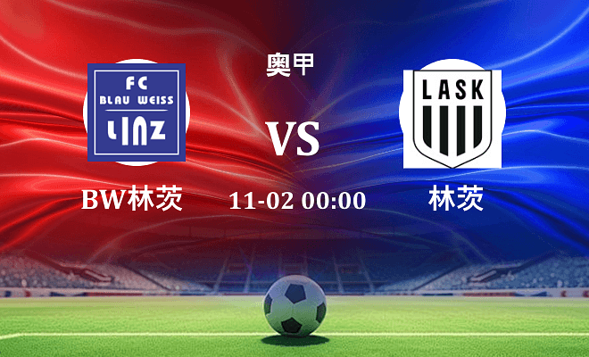 BW林茨 VS 林茨最新阵容