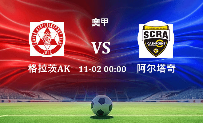 格拉茨AK VS 阿尔塔奇最新阵容