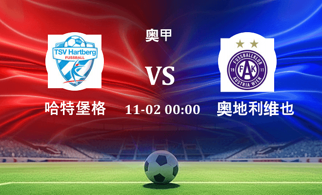 哈特堡格 VS 奥地利维也纳最新阵容